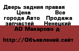 Дверь задния правая QX56 › Цена ­ 10 000 - Все города Авто » Продажа запчастей   . Ненецкий АО,Макарово д.